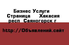 Бизнес Услуги - Страница 2 . Хакасия респ.,Саяногорск г.